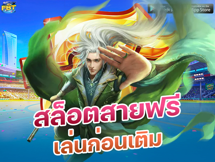 เล่นสล็อตสายฟรี