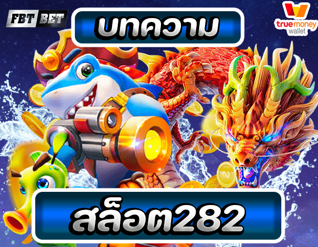สล็อต282