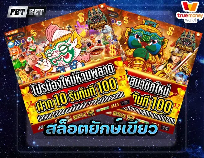 สล็อตยักษ์เขียว