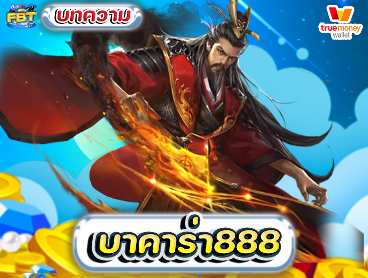 บาคาร่า888